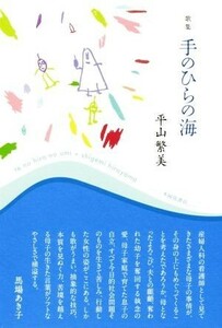 歌集　手のひらの海 かりん叢書／平山繁美(著者)