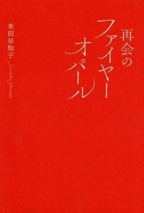 再会のファイヤーオパール／米田早知子(著者)