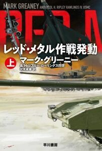 レッド・メタル作戦発動(上) ハヤカワ文庫ＮＶ／マーク・グリーニー(著者),Ｈ．リプリー・ローリングス四世(著者),伏見威蕃(訳者)