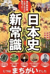 日本史の新常識 昔の教科書とはこれだけ変わった！／歴史ミステリー研究会(編者)