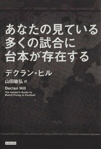 あなたの見ている多くの試合に台本が存在する／デクラン・ヒル(著者),山田敏弘(訳者)