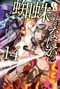 蜘蛛ですが、なにか？(１４) カドカワＢＯＯＫＳ／馬場翁(著者),輝竜司(イラスト)