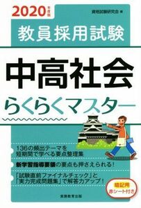 教員採用試験　中高社会らくらくマスター(２０２０年度版)／資格試験研究会(編者)