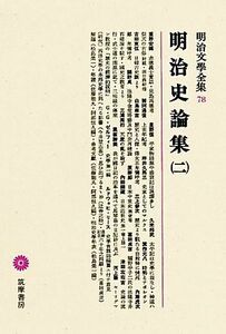 明治史論集(二) 明治文學全集７８／重野安繹(著者),久米邦武(著者),那珂通世(著者),吉田東伍(著者),松島榮一(編者)