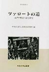 ツァロートの道 ユダヤ歴史・文化研究 中央大学人文科学研究所研究叢書２９／中央大学人文科学研究所(編者)