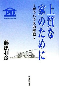 上質な家のために ポウハウスの挑戦／藤原利彦【著】