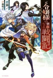 元令嬢様の華麗なる戦闘記 カドカワＢＯＯＫＳ／夢猫(著者),伊藤明十