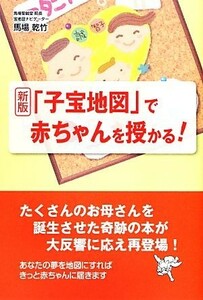 「子宝地図」で赤ちゃんを授かる！ （新版） 馬場乾竹／著