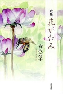 歌集　花がたみ 角川平成歌人双書／倉沢寿子(著者)