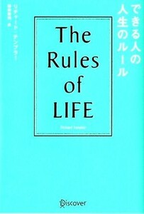 できる人の人生のルール Ｔｈｅ　Ｒｕｌｅｓ　ｏｆ　ＬＩＦＥ／リチャード・テンプラー(著者),桜田直美(訳者)