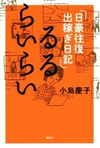 るるらいらい 日豪往復出稼ぎ日記／小島慶子(著者)