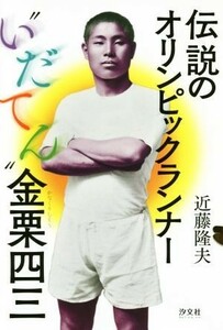 伝説のオリンピックランナー“いだてん”金栗四三／近藤隆夫(著者)