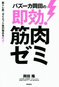 バズーカ岡田の即効！筋肉ゼミ／岡田隆(著者)