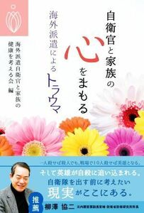 自衛官と家族の心をまもる 海外派遣によるトラウマ／海外派遣自衛官と家族の健康を考える会(編者)