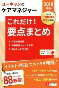 ユーキャンのケアマネジャー　これだけ！要点まとめ(２０１８年版)／ユーキャンケアマネジャー試験研究会(編者)