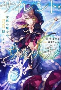 サイレント・ウィッチ 沈黙の魔女の隠しごと カドカワＢＯＯＫＳ／依空まつり(著者),藤実なんな(イラスト)