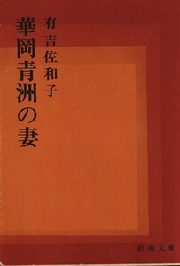 華岡青洲の妻 新潮文庫／有吉佐和子(著者)