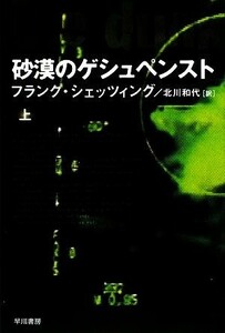 砂漠のゲシュペンスト(上) ハヤカワ文庫ＮＶ／フランクシェッツィング【著】，北川和代【訳】