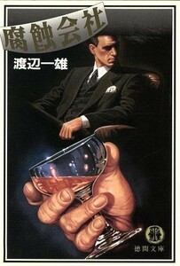 腐蝕会社 徳間文庫／渡辺一雄【著】