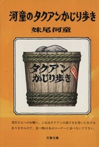 河童のタクアンかじり歩き 文春文庫／妹尾河童【著】