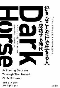 Ｄａｒｋ　Ｈｏｒｓｅ　「好きなことだけで生きる人」が成功する時代／トッド・ローズ(著者),オギ・オーガス(著者),大浦千鶴子(訳者),伊藤