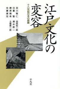 江戸文化の変容 十八世紀日本の経験／百川敬仁(著者),田尻祐一郎(著者),日暮聖(著者),沢井啓一(著者),勝原晴希(著者),土屋恵一郎(著者),佐