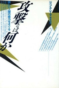 攻撃とは何か 新しい人間の能力をさぐる 自然誌選書／ジョンクレーマ(著者),榎本知郎(訳者)