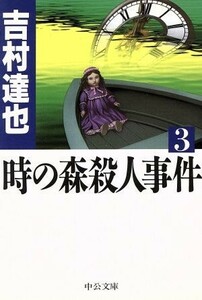 時の森殺人事件(３) 中公文庫／吉村達也(著者)