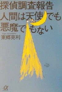 探偵調査報告　人間は天使でも悪魔でもない 講談社＋α文庫／東郷克利(著者)