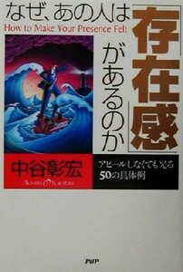 なぜ、あの人は「存在感」があるのか アピールしなくても光る５０の具体例／中谷彰宏(著者)