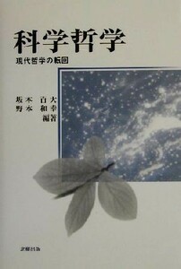 科学哲学 現代哲学の転回／坂本百大(著者),野本和幸(著者)