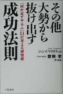 その他大勢から抜け出す成功法則 「何か必ずやる人」１１の考える習慣術／ジョン・Ｃ．マクスウェル(著者),斎藤孝(訳者)