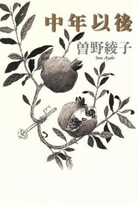 中年以後／曽野綾子(著者)