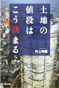 土地の値段はこう決まる 朝日選書７７０／井上明義(著者)