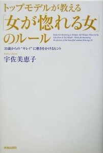 トップモデルが教える「女が惚れる女」のルール　３５歳からの“キレイ”に磨きをかけるヒント 宇佐美恵子／著