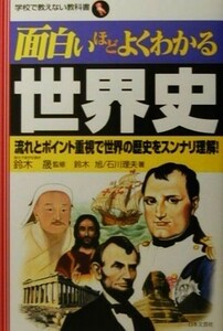 面白いほどよくわかる世界史 流れとポイント重視で世界の歴史をスンナリ理解！ 学校で教えない教科書／鈴木晟【監修】，鈴木旭，石川理夫【