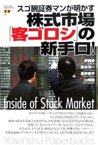 スゴ腕証券マンが明かす株式市場「客ゴロシ」の新手口！ Ｉｎｓｉｄｅ　ｏｆ　Ｓｔｏｃｋ　Ｍａｒｋｅｔ Ｙｏｓｅｎｓｈａ　Ｐａｐｅｒｂａ