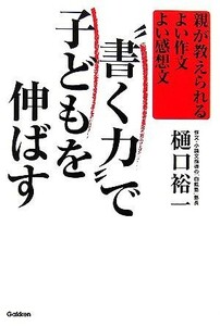 “書く力”で子どもを伸ばす 親が教えられるよい作文よい感想文／樋口裕一【著】