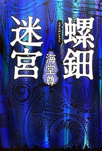 螺鈿迷宮／海堂尊【著】