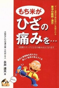 もち米がひざの痛みを…／永井達夫 (著者)