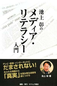 池上彰のメディア・リテラシー入門／池上彰【著】