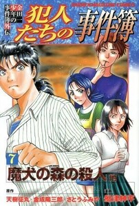 金田一少年の事件簿外伝　犯人たちの事件簿(７) マガジンＫＣ／船津紳平(著者),さとうふみや,天樹征丸,金成陽三郎