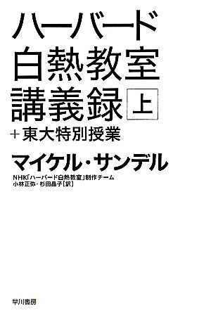 ヤフオク! -ハーバード白熱教室の中古品・新品・未使用品一覧
