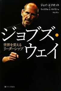 ジョブズ・ウェイ　世界を変えるリーダーシップ ジェイ・エリオット／著　ウィリアム・Ｌ・サイモン／著　中山宥／訳