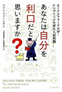 あなたは自分を利口だと思いますか？ オックスフォード大学・ケンブリッジ大学の入試問題／ジョンファーンドン【著】，小田島恒志，小田島