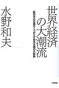 世界経済の大潮流 経済学の常識をくつがえす資本主義の大転換 ａｔプラス叢書０２／水野和夫【著】