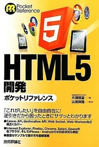 ＨＴＭＬ５開発ポケットリファレンス／片渕彼富【著】，山田祥寛【監修】