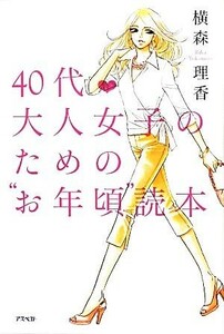 ４０代　大人女子のための“お年頃”読本／横森理香【著】