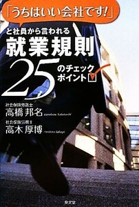 「うちはいい会社です！」と社員から言われる就業規則 ２５のチェックポイント／高橋邦名，高木厚博【著】