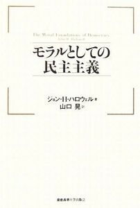 モラルとしての民主主義／ジョン・Ｈ．ハロウェル(著者),山口晃(訳者)